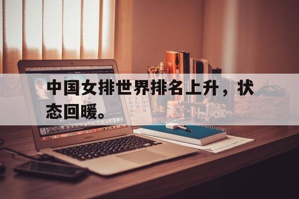 IM体育平台博彩-中国女排世界排名上升，状态回暖。