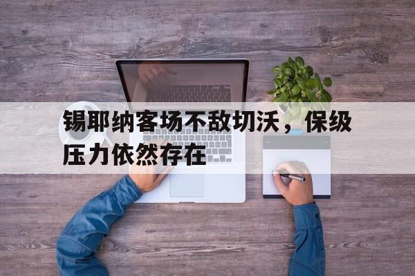 IM官网-锡耶纳客场不敌切沃，保级压力依然存在