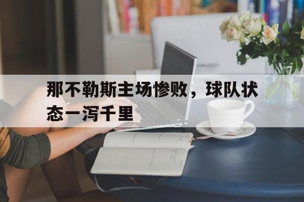 那不勒斯主场惨败，球队状态一泻千里