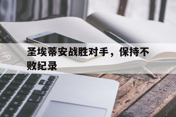 IM体育平台博彩-圣埃蒂安战胜对手，保持不败纪录
