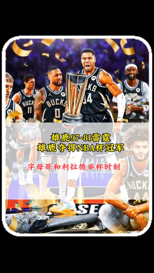 IM体育下载-逆转之夜！雄鹿最后时刻连续得分取胜，一般其实.的简单介绍